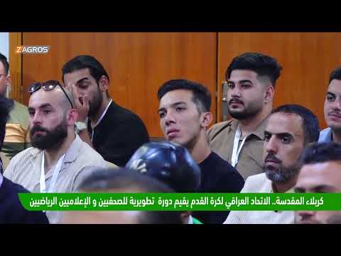 شاهد بالفيديو.. كربلاء المقدسة.. الاتحاد العراقي لكرة القدم يقيم دورة  تطويرية للصحفيين و الإعلاميين الرياضيين