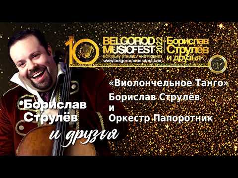X BelgorodMusicFest2022 - «Борислав Струлёв и друзья» - Борислав и Оркестр Папоротник