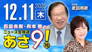 R7 12/11【ゲスト：武田 邦彦】百田尚樹・有本香のニュース生放送　あさ8時！ 第748回