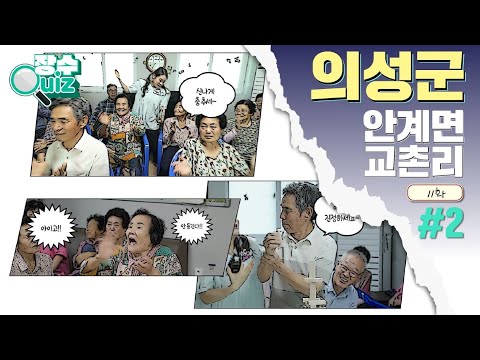 장수퀴즈 안계면 교촌리 #2편