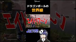 【アニメ界ざわつく】ベジータとセルの危ない会話【#shorts #apexlegends 】