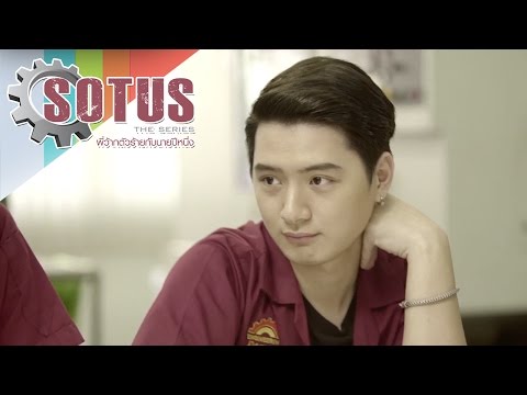 SOTUS The Series l So Toot : พี่ว้ายตัวร้ายกับนายปีหนึ่ง