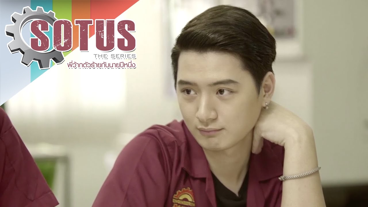SOTUS The Series l So Toot : พี่ว้ายตัวร้ายกับนายปีหนึ่ง