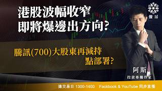 TASTY 盤房 Live 2026-04-10 | 港股財經直播 | 即市分析