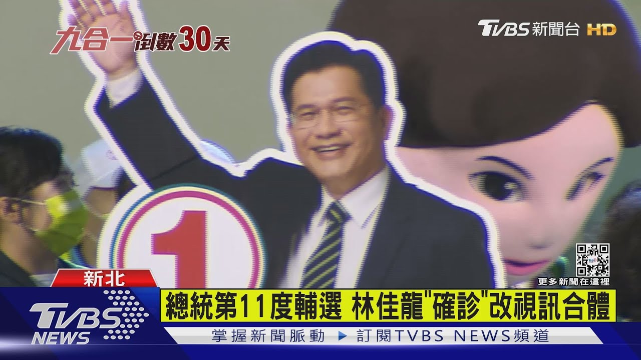 總統第11度輔選 林佳龍「確診」改視訊合體
