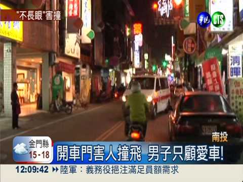 開車門害撞! 無照男只顧有無刮傷?