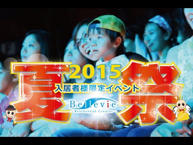 【ベルヴィ夏祭り2015】　長栄の管理マンション入居者様限定フェスティバル！