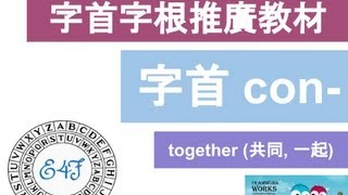 【字首 con-】English4Formosa 字首字根推廣教材