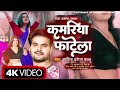 Arvind Akela Kallu कमरिया फाटेला Ft Dimpal Singh Kamariya Fatela Bhojpuri Ne