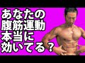 本当に正しく意識しないと腹筋には効かない! お腹を割るには。