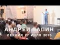 Андрей Лапин 2015 лекция 27 июля 