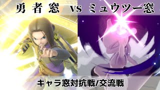 キャラ窓対抗戦　勇者窓vsミュウツー窓【スマブラSP】