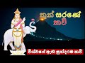 thun sarane kawi alawathure wijitha wansa kiwidunඅලවතුරේ විජිතවංශ කිවිඳුන්