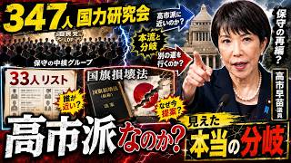 自民党347人「国力研究会」は本当に高市派なのか――“33人リスト”と国旗損壊法で見えた本当の分岐