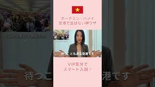 【裏ワザ】ベトナム空港のファストトラックが便利すぎる