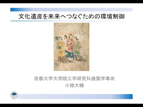 工学部公開講座・オープンセミナー2022「文化遺産を未来につなぐための環境制御」