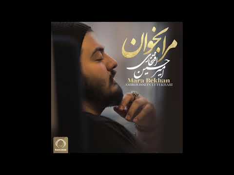 Amirhossein Eftekhari - "Mara Bekhan" OFFICIAL AUDIO