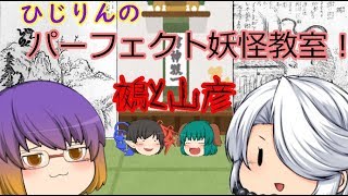 ひじりんのパーフェクト妖怪教室！2時限目
