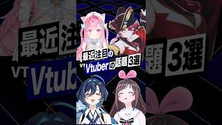 【激動】最近バズったVTuberの話題3選 #宝鐘マリン #ホロライブ #結城さくな #キズナアイ #shorts