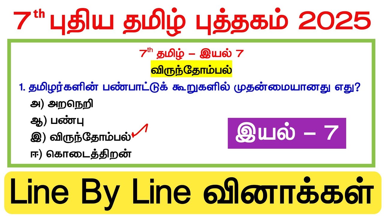 7th தமிழ் - இயல் 7 - Line By Line வினாக்கள் - tnpsc new syllabus tamil