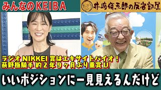 みんなのKEIBA 井崎脩五郎の反省部屋 井崎先生と細江さん