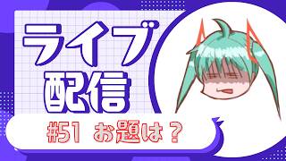 yoske＆ﾘｰﾀﾞｰRadio #51　お題きめよう【雑談配信】
