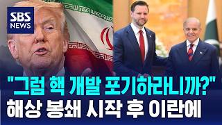 그럼 핵 개발 포기하라니까?..해상 봉쇄 시작 후 이란에 / SBS