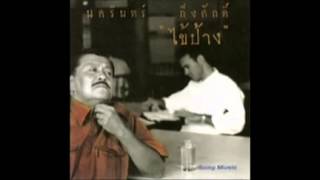 วันที่เลวร้าย – ป้าง นครินทร์