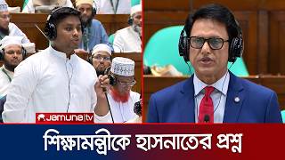 সংসদে হাসনাতের প্রশ্নের জবাবে যা বললেন শিক্ষামন্ত্রী