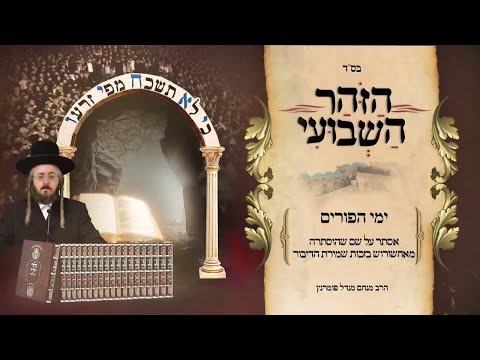 הזוהר השבועי - ימי הפורים