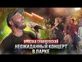 Спел на улице. Прохожие были удивлены! Спел на улице. Прохожие были удивлены!