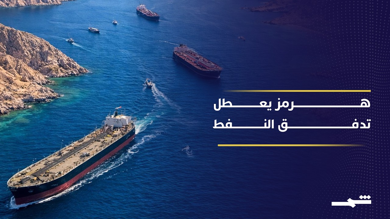 فيديو | مضيق هرمز يختبر الهدنة ويقيد تدفق النفط العالمي