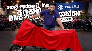 Download lagu අලුත්ම Bike එකක් ගන්න ගියා 🏍️😍| තෙල් ප්‍රශ්නෙට තිත 😂 හුන්ඩුවක් ද? 🤣| Vlog 24 | Days With Lahiru mp3