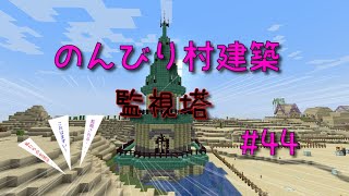 のんびり村建築#44　監視塔