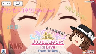 「プリコネR」4周年!!アニバーサリーキャンペーン!!2日目