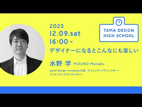 「デザイナーになるとこんなにも楽しい」講師：水野 学｜Tama Design High School講義プログラム