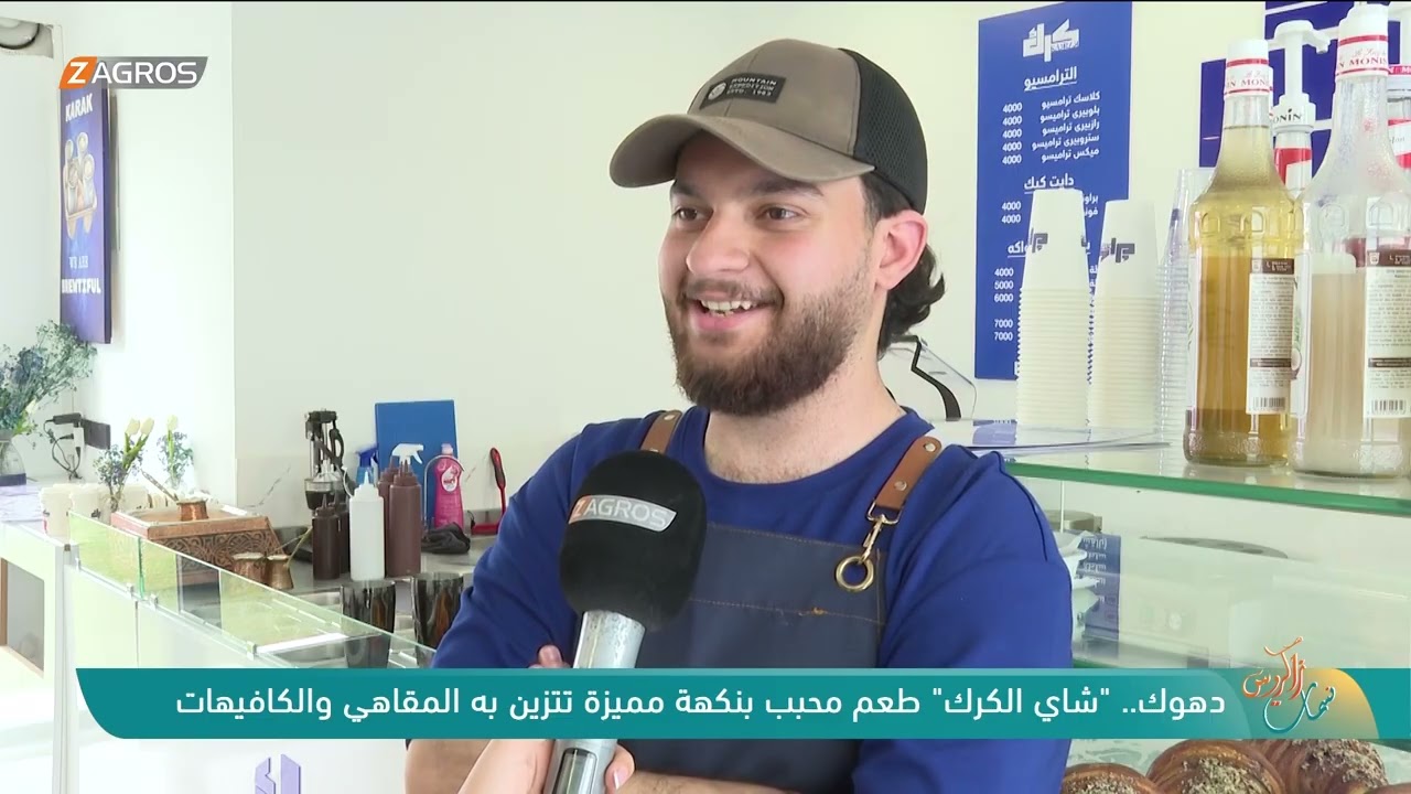 فيديو | دهوك.. "شاي الكرك" طعم محبب بنكهة مميزة تتزين به المقاهي