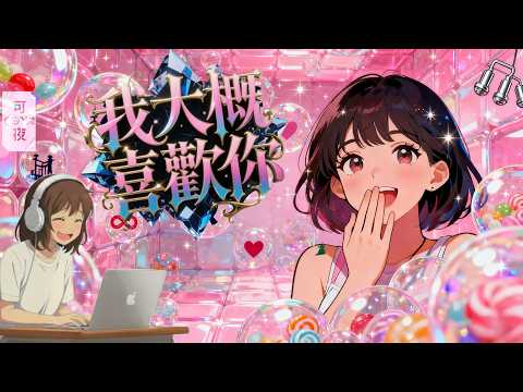《我大概喜歡你》｜ℂ𝕆𝕐𝔸可夜 𝐏𝐎𝐏 𝐏𝐥𝐚𝐲𝐥𝐢𝐬𝐭｜每天都想和你呼吸相同空氣｜Bubblegum Sweet Pop Confession｜告白 甜蜜 雀躍