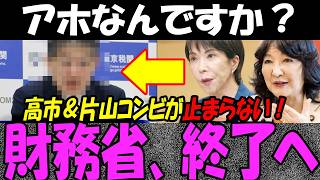 財務省さん、どんどん弱体化が進む！高市総理＆片山さつきの本気が反対派を粛清で国民大喝采！？