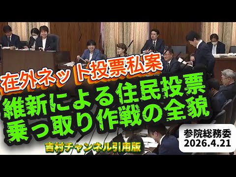 在外ネット投票私案＆維新による住民投票乗っ取り作戦の全貌 足立康史 参院総務委2026.4.21吉村チャンネル引用版