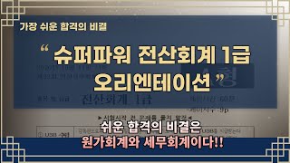 [전산회계 1급] 오리엔테이션