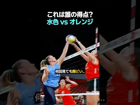 これは誰の得点? 水色 vs オレンジ #バレーボール