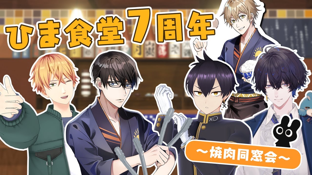 #ひま食堂７周年 焼肉同窓会