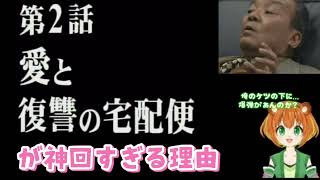 踊る大捜査線 第2話「愛と復讐の宅急便」が神回すぎる理由