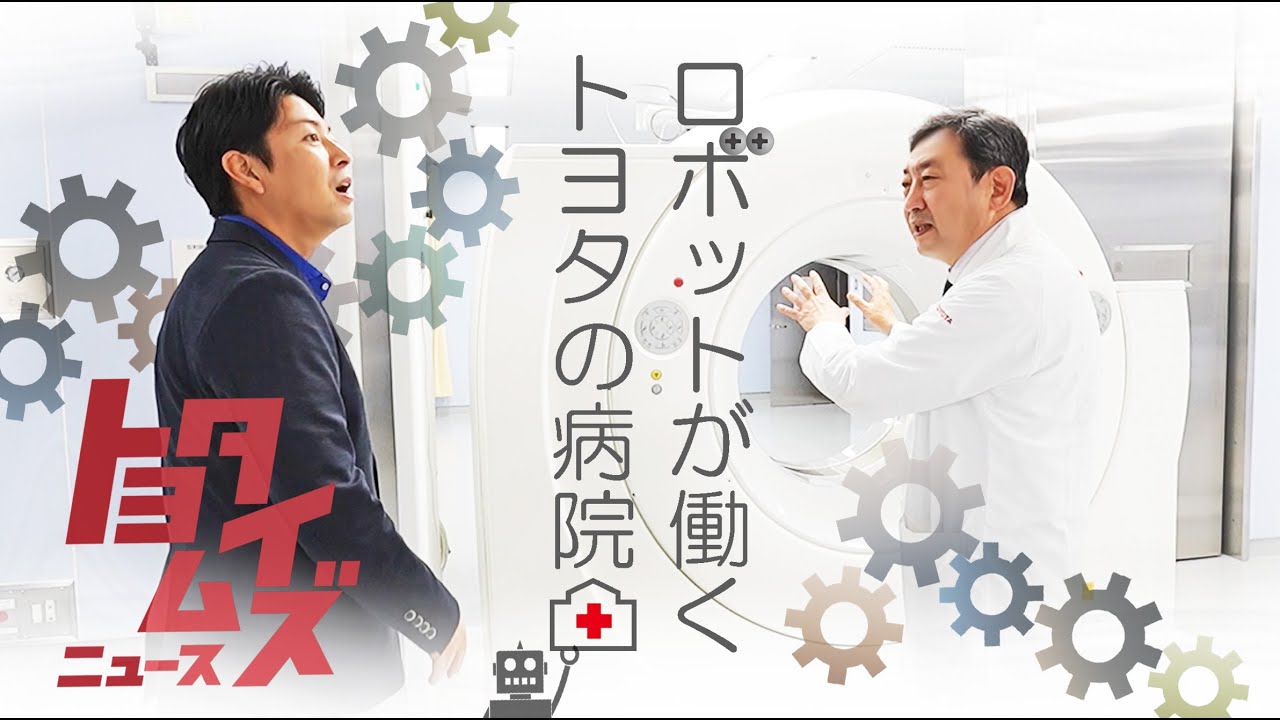 〝トヨタ〟がつまった新病院オープン!患者に寄り添う〝カイゼン〟の舞台裏に密着