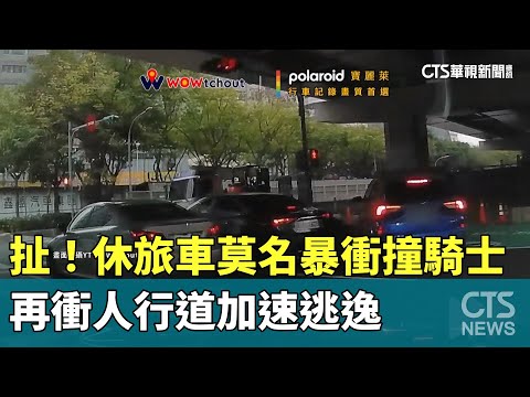 扯！休旅車莫名暴衝撞騎士　再衝人行道加速逃逸