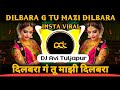 दिलबरा गं तू माझी दिलबरा | Dilbara G Tu Mazi Dilbara Dj Song ( Marathi Dj Song )