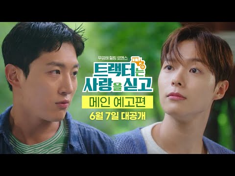 [트랙터는 사랑을 싣고 Love Tractor] 메인 예고편 예고편
