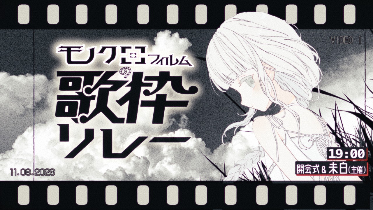 ＊〖 #モノクロフィルムの歌枠リレー 〗開会式❕夏と、白と、お歌と　#未白　▽