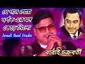 যে গান গেয়ে দর্শক এর মন কেড়ে নিলো বা�